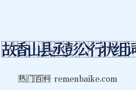 故香山县丞彭公行状组词是什么意思的图片
